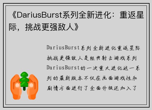 《DariusBurst系列全新进化：重返星际，挑战更强敌人》