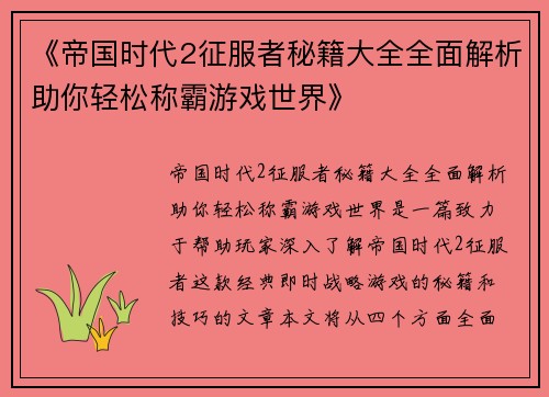 《帝国时代2征服者秘籍大全全面解析助你轻松称霸游戏世界》