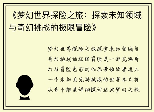 《梦幻世界探险之旅：探索未知领域与奇幻挑战的极限冒险》