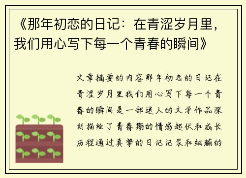 《那年初恋的日记：在青涩岁月里，我们用心写下每一个青春的瞬间》
