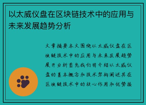 以太威仪盘在区块链技术中的应用与未来发展趋势分析