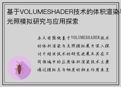 基于VOLUMESHADER技术的体积渲染与光照模拟研究与应用探索