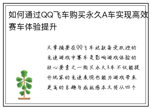如何通过QQ飞车购买永久A车实现高效赛车体验提升