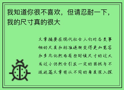 我知道你很不喜欢，但请忍耐一下，我的尺寸真的很大