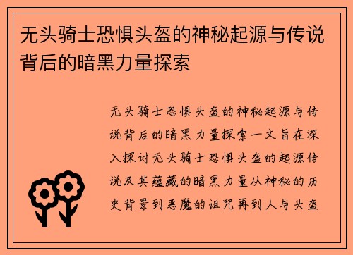 无头骑士恐惧头盔的神秘起源与传说背后的暗黑力量探索