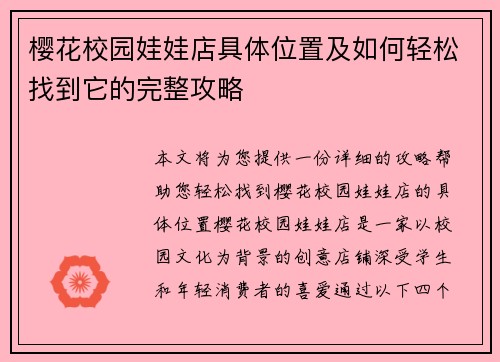樱花校园娃娃店具体位置及如何轻松找到它的完整攻略