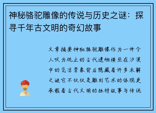神秘骆驼雕像的传说与历史之谜：探寻千年古文明的奇幻故事