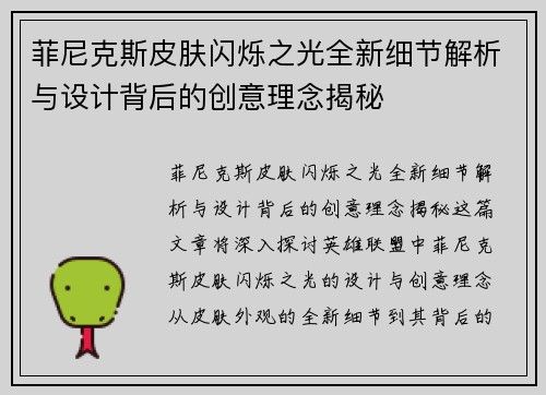 菲尼克斯皮肤闪烁之光全新细节解析与设计背后的创意理念揭秘