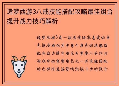 造梦西游3八戒技能搭配攻略最佳组合提升战力技巧解析