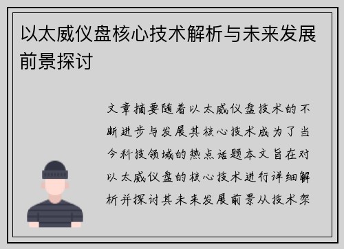 以太威仪盘核心技术解析与未来发展前景探讨