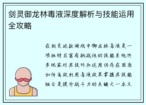 剑灵御龙林毒液深度解析与技能运用全攻略