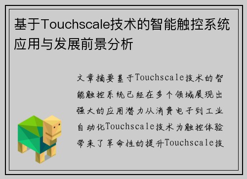基于Touchscale技术的智能触控系统应用与发展前景分析