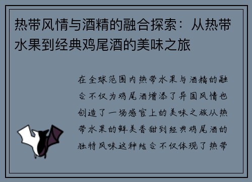 热带风情与酒精的融合探索：从热带水果到经典鸡尾酒的美味之旅