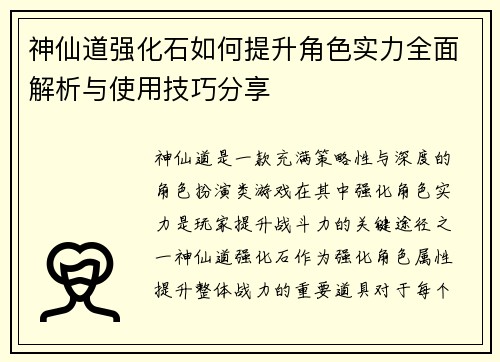 神仙道强化石如何提升角色实力全面解析与使用技巧分享