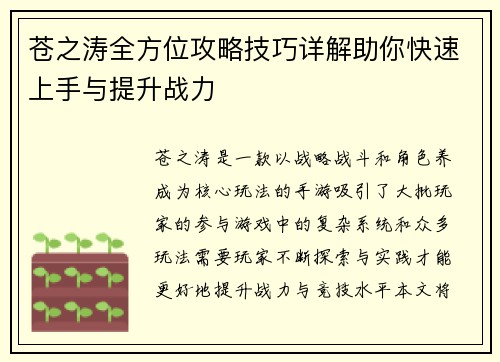 苍之涛全方位攻略技巧详解助你快速上手与提升战力