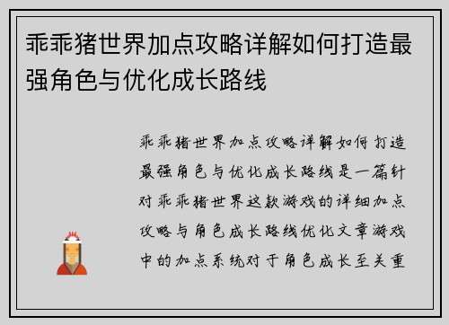 乖乖猪世界加点攻略详解如何打造最强角色与优化成长路线